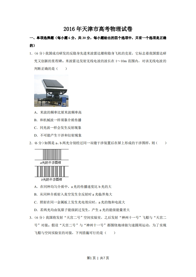 2016年高考物理试卷（天津）（空白卷）-初高中资料试题文库