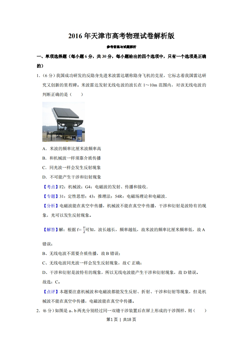 2016年高考物理试卷（天津）（解析卷）-初高中资料试题文库