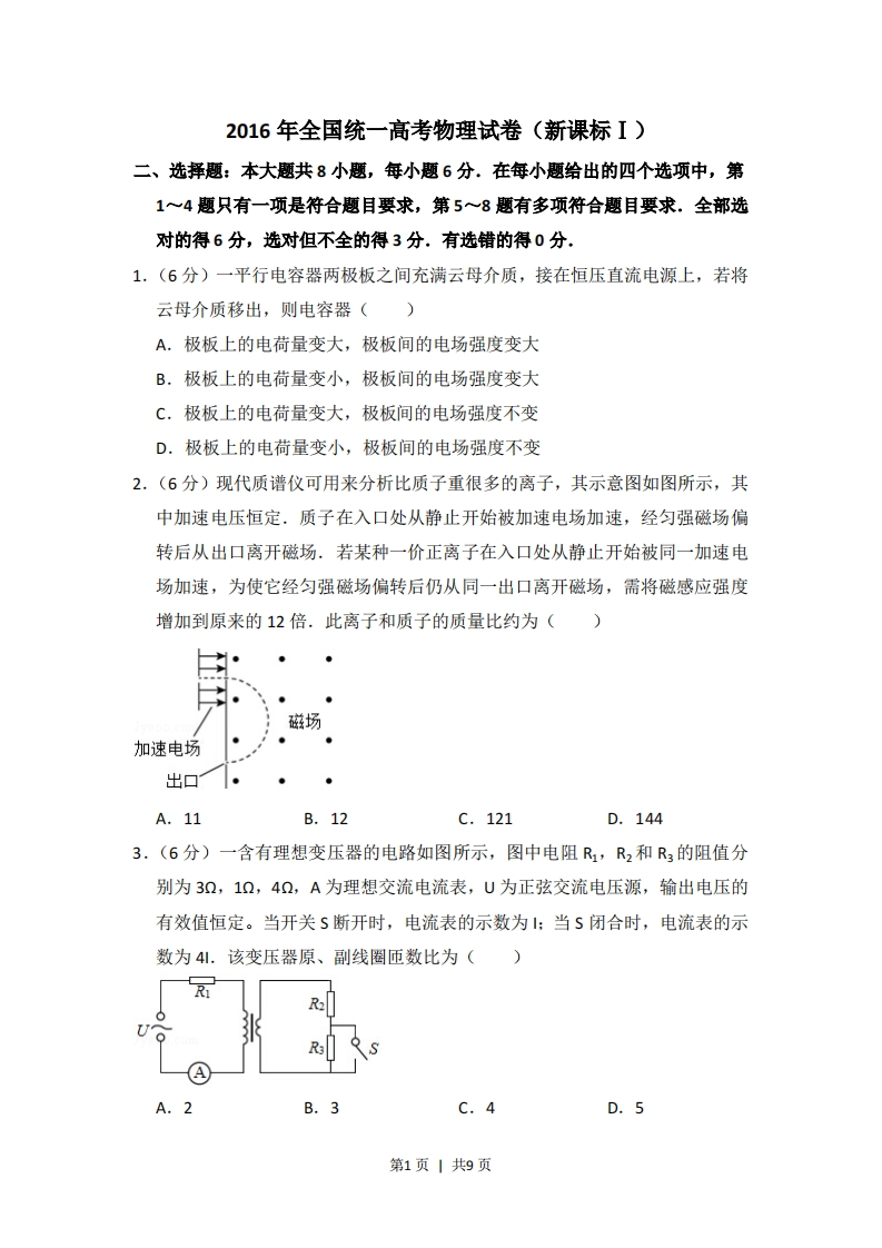 2016年高考物理试卷（新课标Ⅰ）（空白卷）-初高中资料试题文库