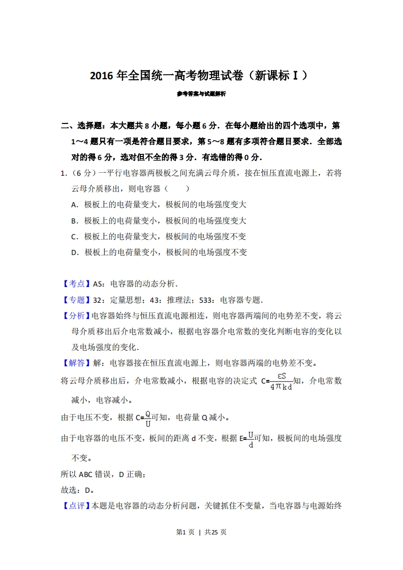 2016年高考物理试卷（新课标Ⅰ）（解析卷）-初高中资料试题文库