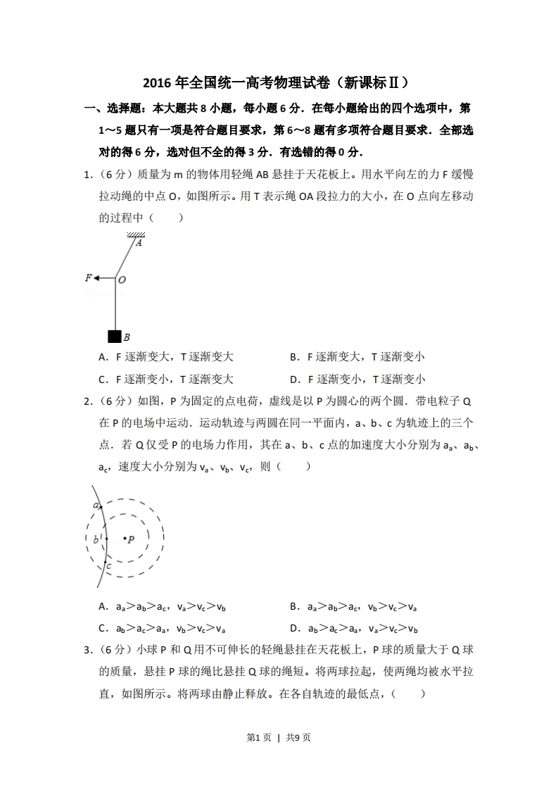 2016年高考物理试卷（新课标Ⅱ）（空白卷）-初高中资料试题文库