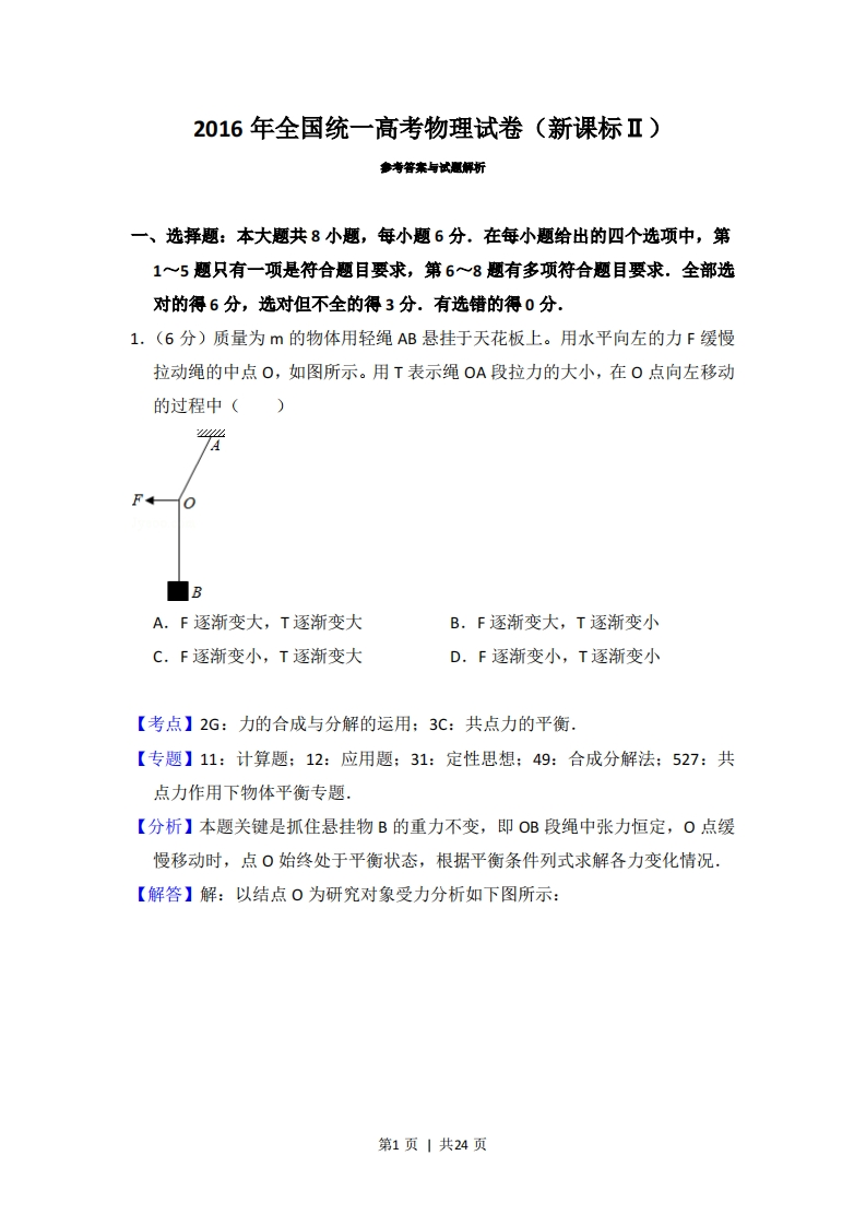 2016年高考物理试卷（新课标Ⅱ）（解析卷）-初高中资料试题文库