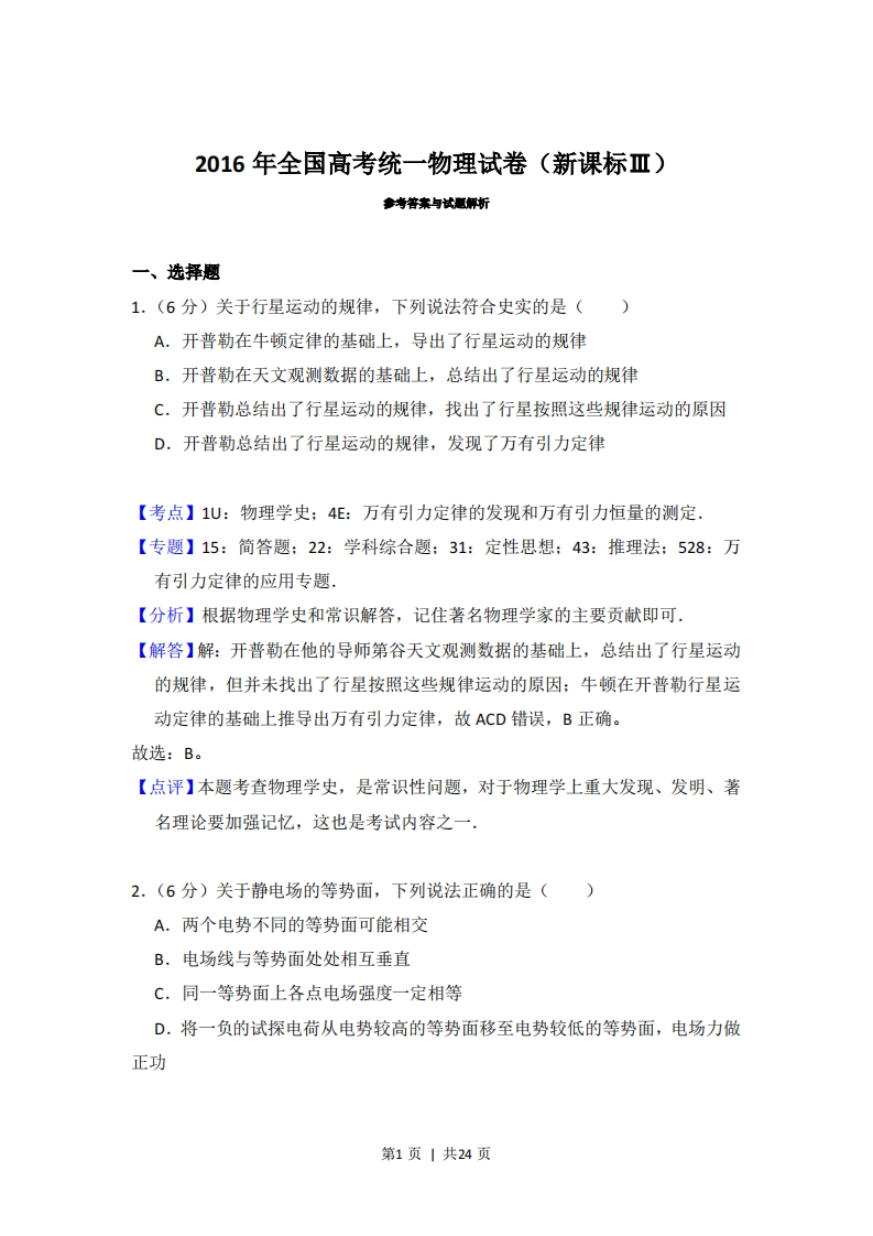2016年高考物理试卷（新课标Ⅲ）（解析卷）-初高中资料试题文库