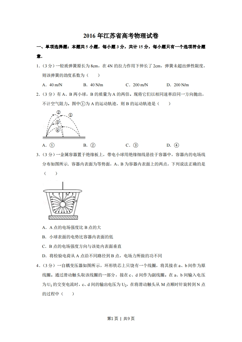 2016年高考物理试卷（江苏）（空白卷）-初高中资料试题文库