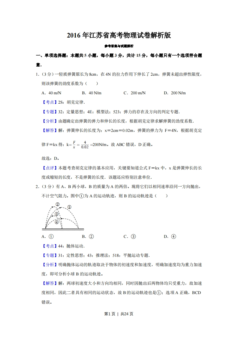 2016年高考物理试卷（江苏）（解析卷）-初高中资料试题文库