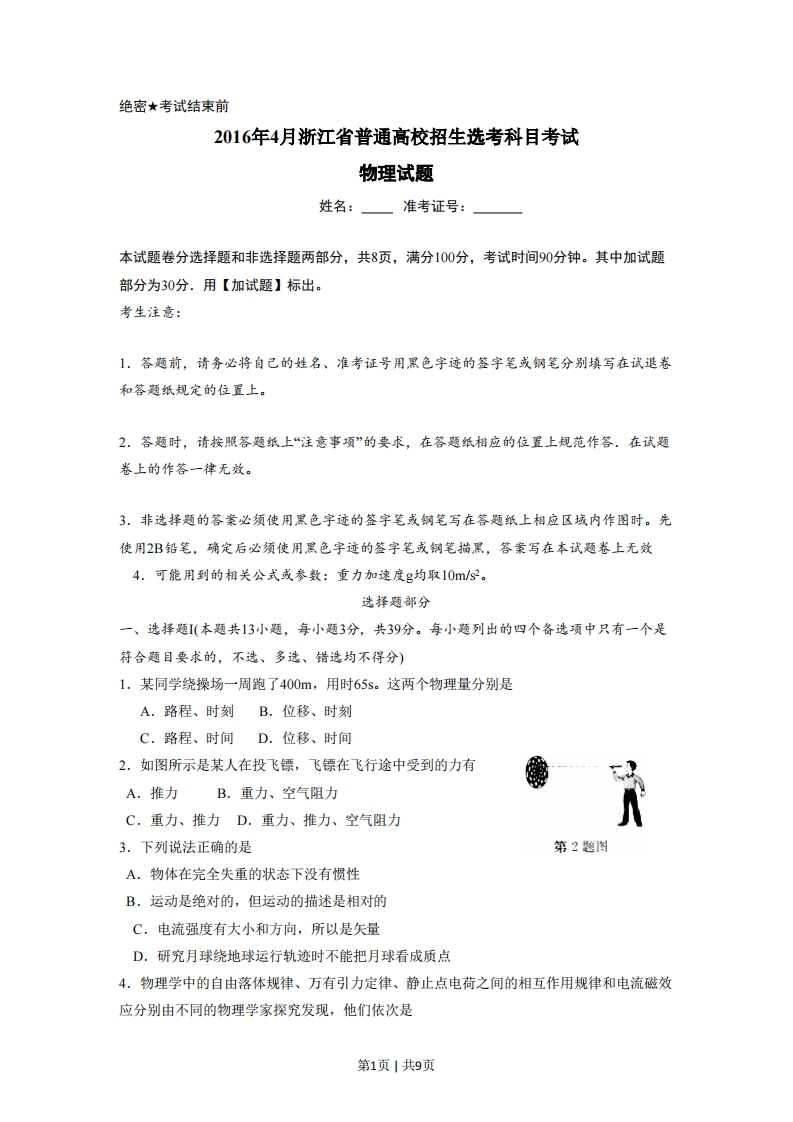 2016年高考物理试卷（浙江）（4月）（空白卷）-初高中资料试题文库