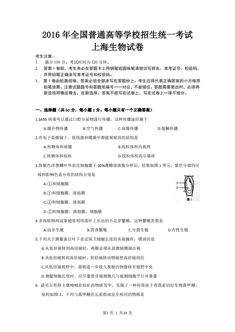 2016年高考生物试卷（上海）（空白卷）-初高中资料试题文库