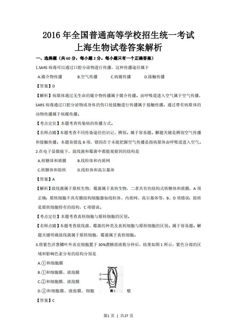 2016年高考生物试卷（上海）（解析卷）-初高中资料试题文库