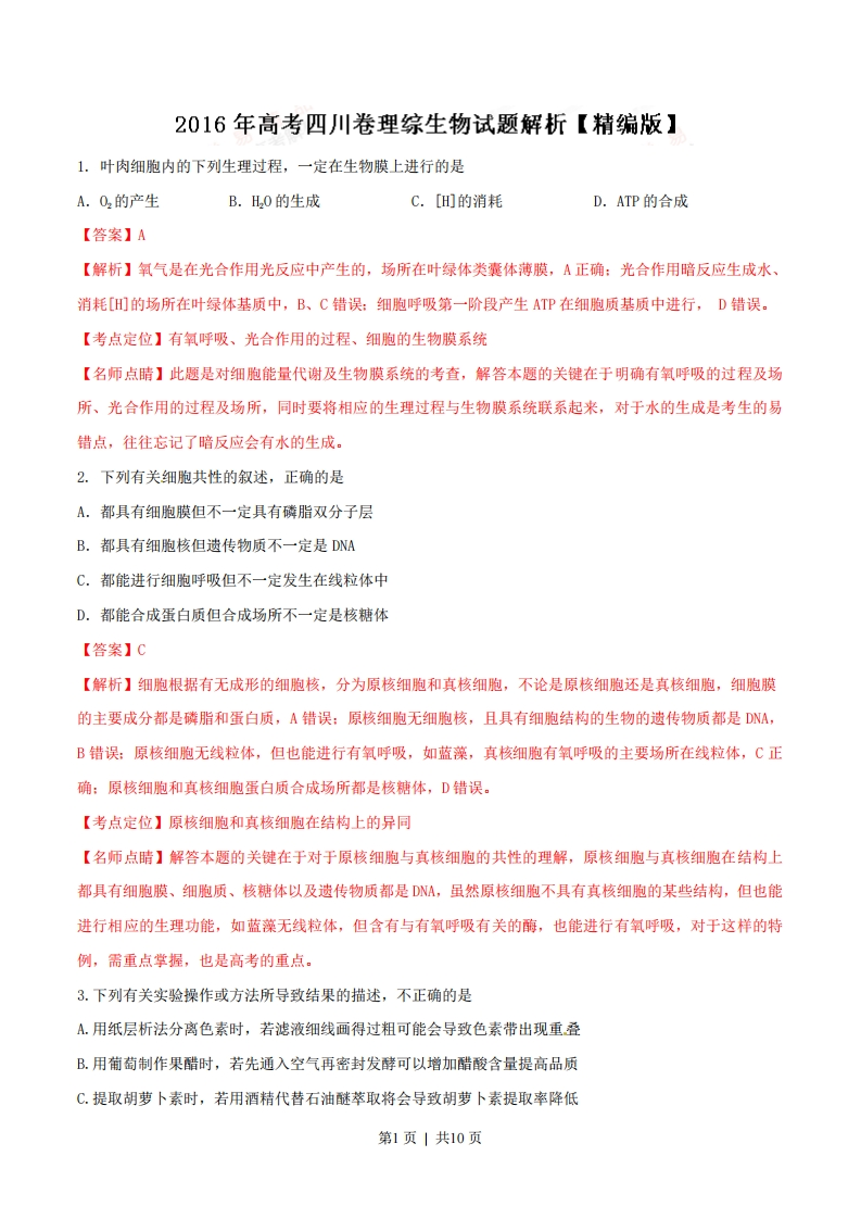 2016年高考生物试卷（四川）（解析卷）-初高中资料试题文库