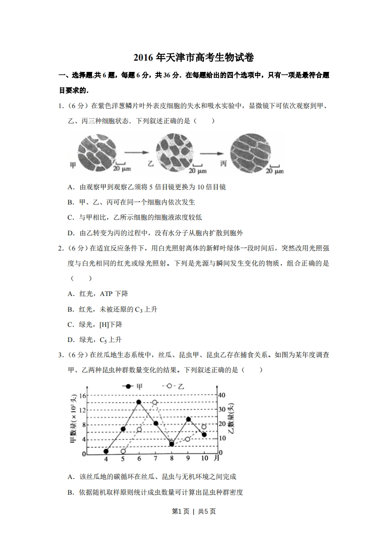 2016年高考生物试卷（天津）（空白卷）-初高中资料试题文库