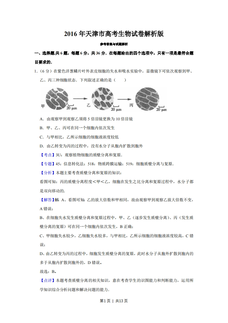 2016年高考生物试卷（天津）（解析卷）-初高中资料试题文库