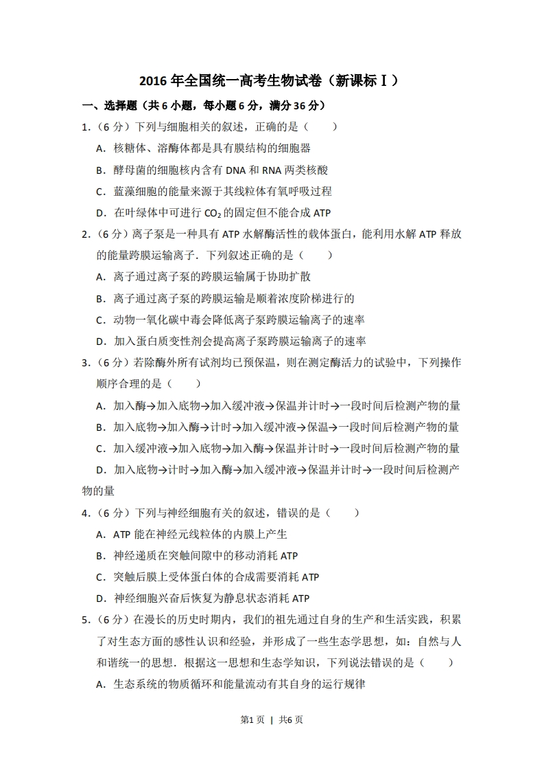 2016年高考生物试卷（新课标Ⅰ）（空白卷）-初高中资料试题文库