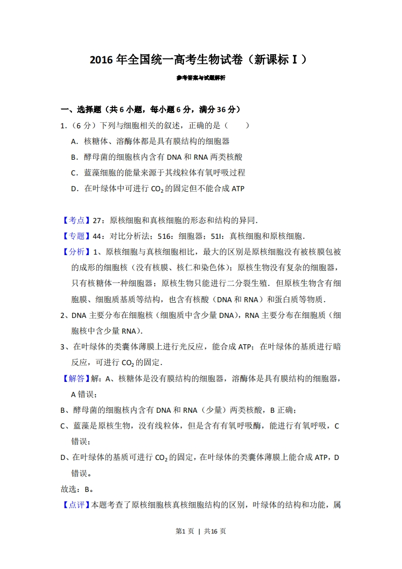 2016年高考生物试卷（新课标Ⅰ）（解析卷）-初高中资料试题文库