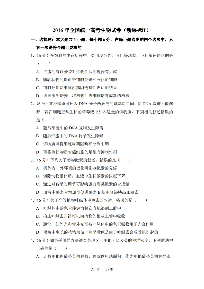 2016年高考生物试卷（新课标Ⅱ）（空白卷）-初高中资料试题文库