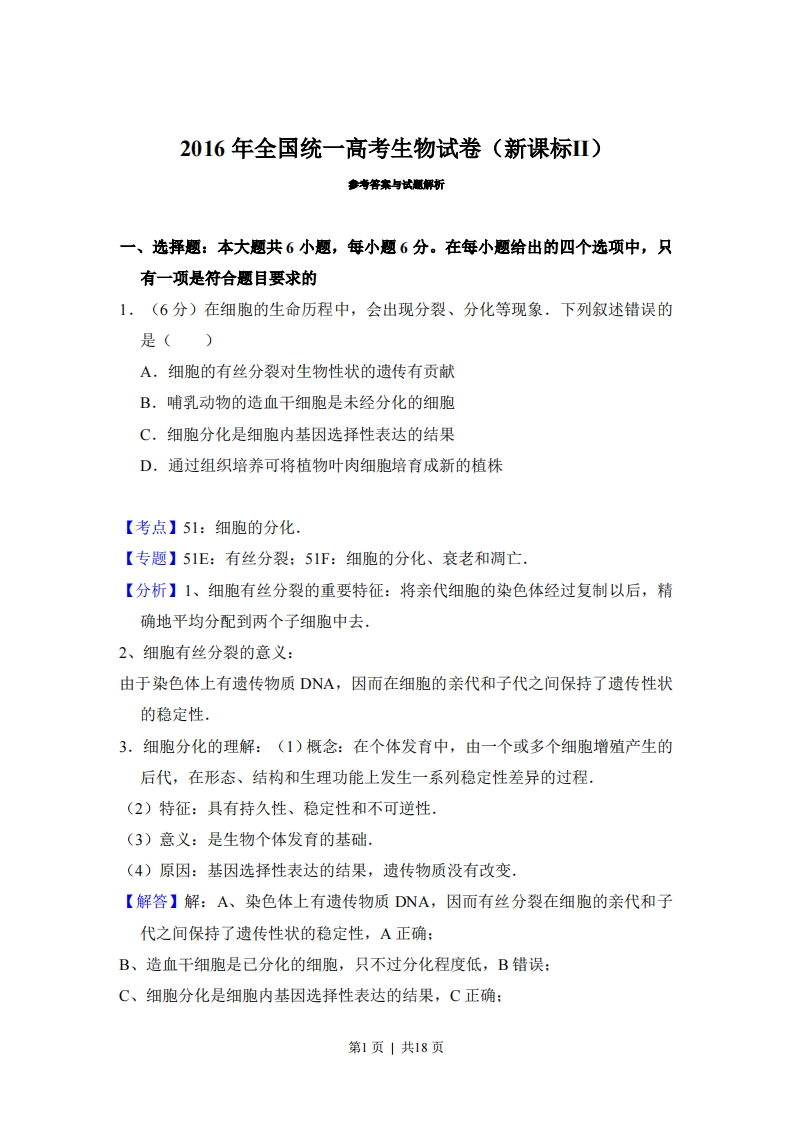 2016年高考生物试卷（新课标Ⅱ）（解析卷）-初高中资料试题文库