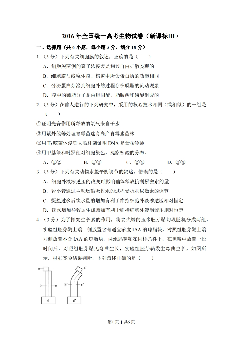 2016年高考生物试卷（新课标Ⅲ）（空白卷）-初高中资料试题文库