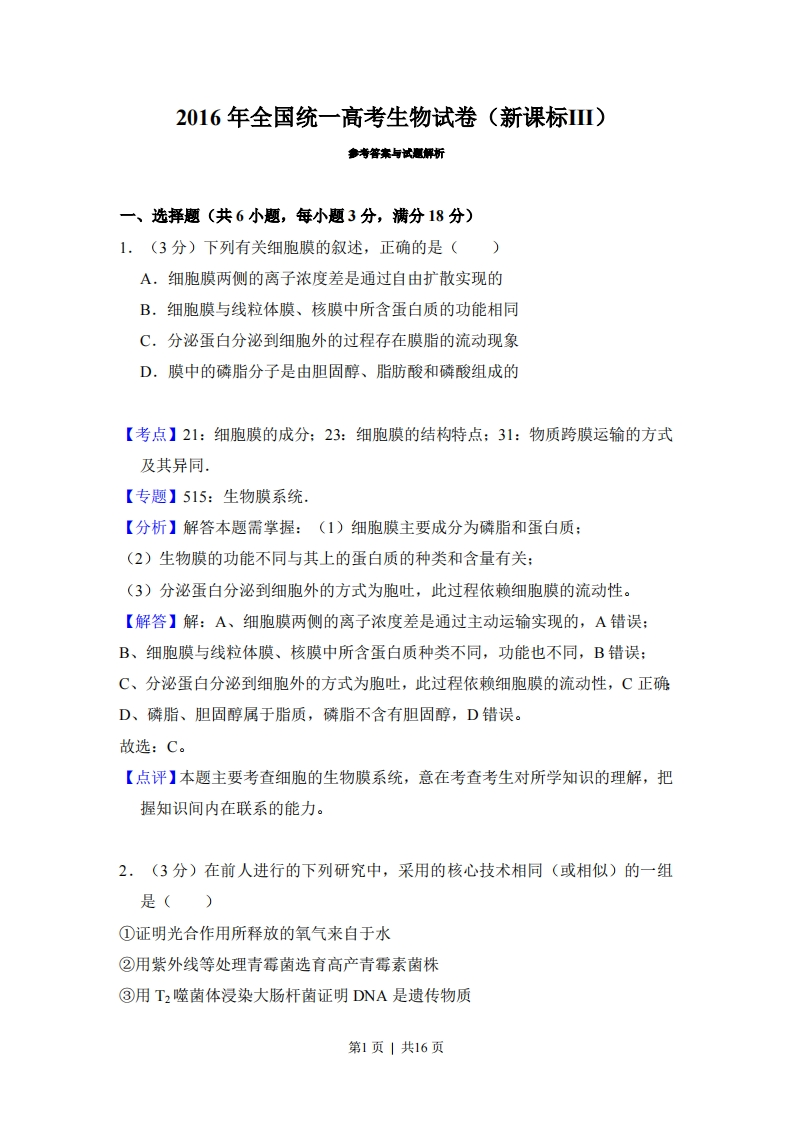 2016年高考生物试卷（新课标Ⅲ）（解析卷）-初高中资料试题文库