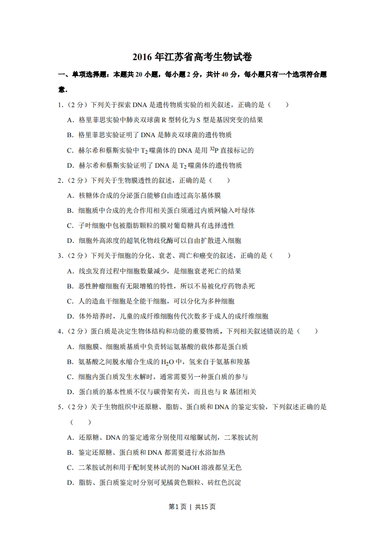 2016年高考生物试卷（江苏）（空白卷）-初高中资料试题文库