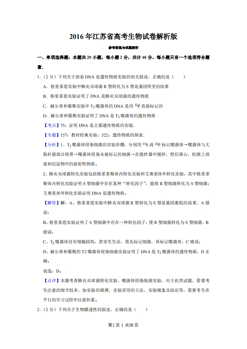 2016年高考生物试卷（江苏）（解析卷）-初高中资料试题文库