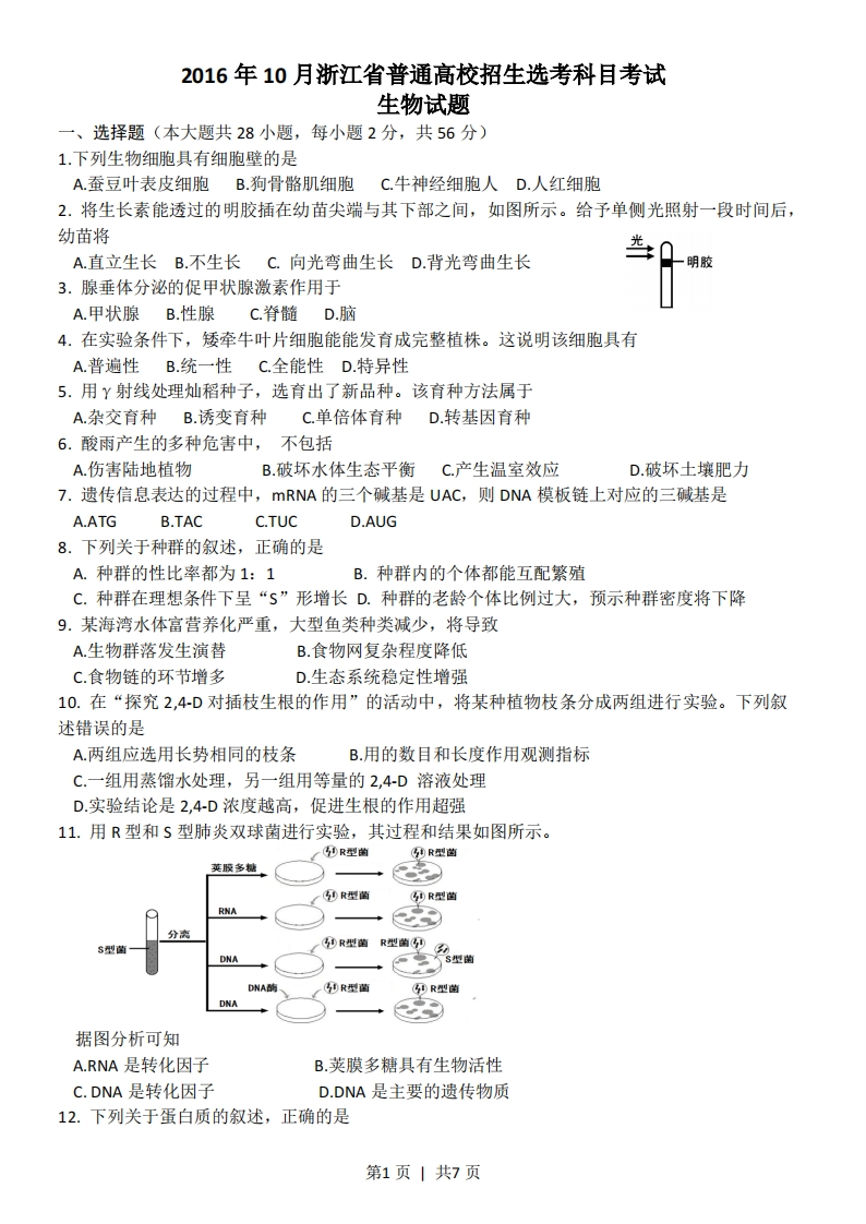 2016年高考生物试卷（浙江）（10月）（空白卷）-初高中资料试题文库