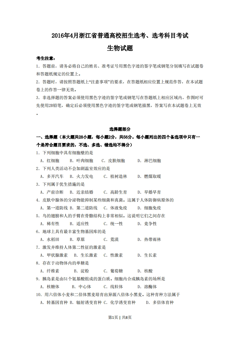 2016年高考生物试卷（浙江）（4月）（空白卷）-初高中资料试题文库