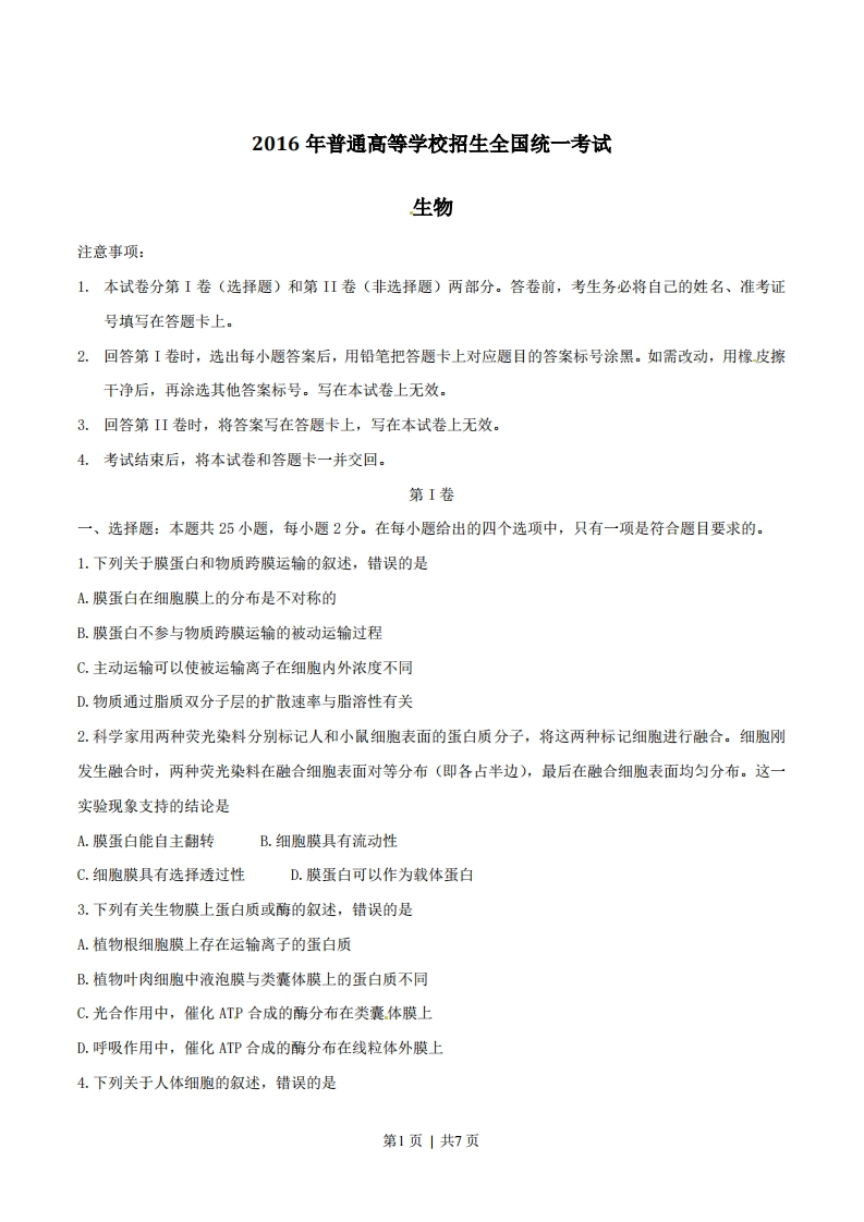 2016年高考生物试卷（海南）（空白卷）-初高中资料试题文库