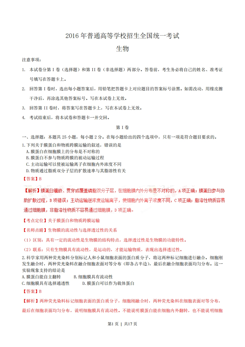 2016年高考生物试卷（海南）（解析卷）-初高中资料试题文库