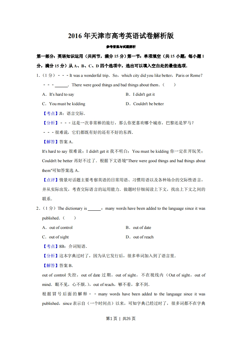 2016年高考英语试卷（天津）（解析卷）-初高中资料试题文库