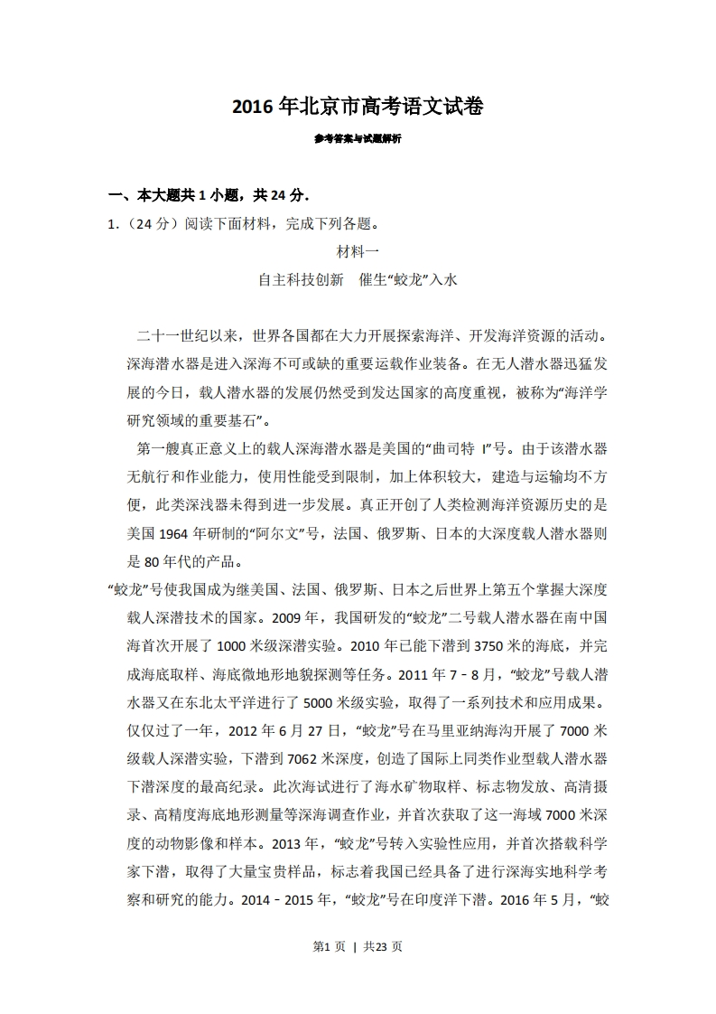2016年高考语文试卷（北京）（解析卷）
