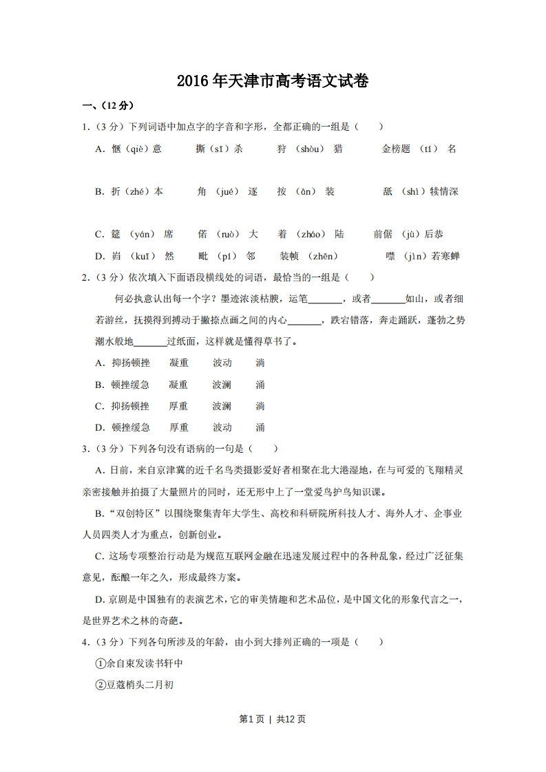 2016年高考语文试卷（天津）（空白卷）