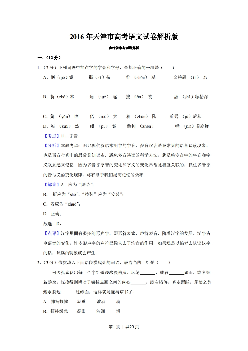 2016年高考语文试卷（天津）（解析卷）