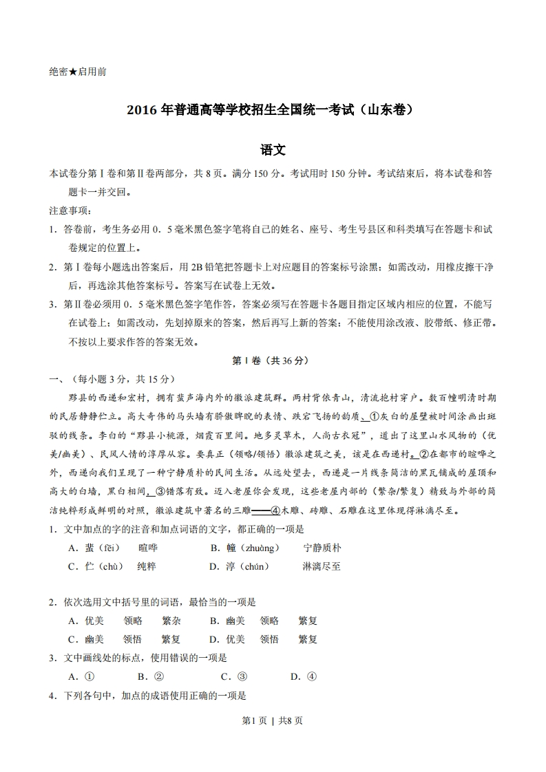 2016年高考语文试卷（山东）（空白卷）-初高中资料试题文库