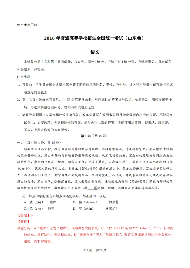2016年高考语文试卷（山东）（解析卷）-初高中资料试题文库