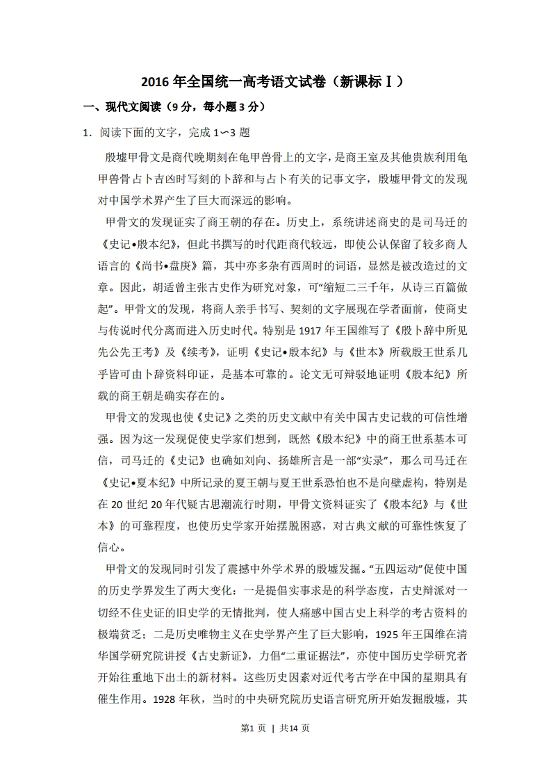 2016年高考语文试卷（新课标Ⅰ卷）（空白卷）