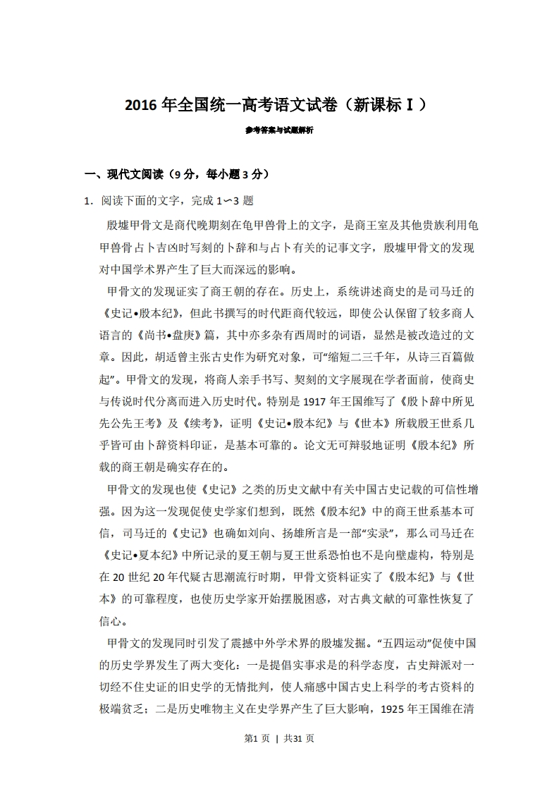 2016年高考语文试卷（新课标Ⅰ卷）（解析卷）