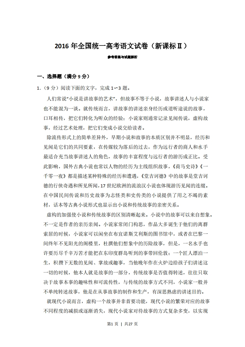 2016年高考语文试卷（新课标Ⅱ卷）（解析卷）