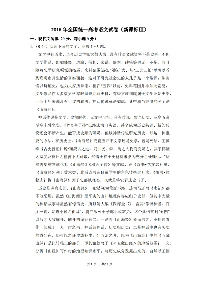 2016年高考语文试卷（新课标Ⅲ卷）（空白卷）-初高中资料试题文库