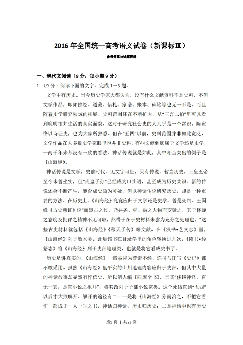 2016年高考语文试卷（新课标Ⅲ卷）（解析卷）-初高中资料试题文库