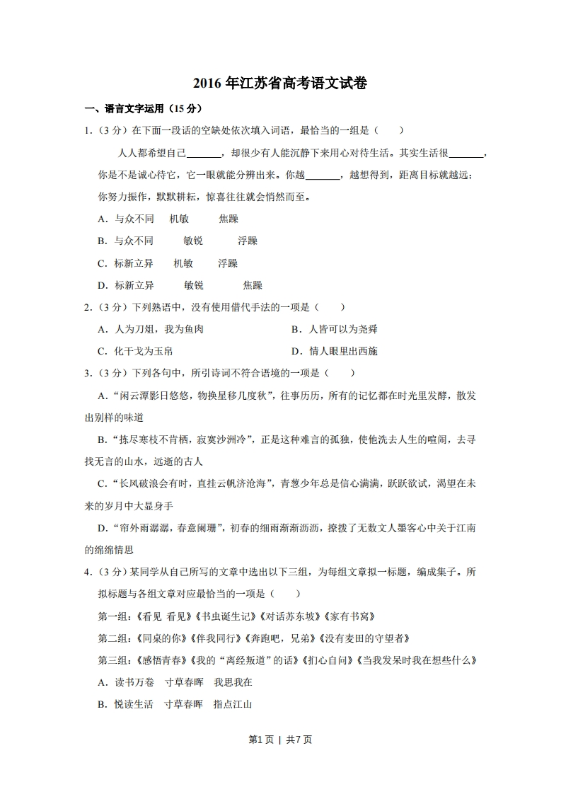 2016年高考语文试卷（江苏）（空白卷）-初高中资料试题文库