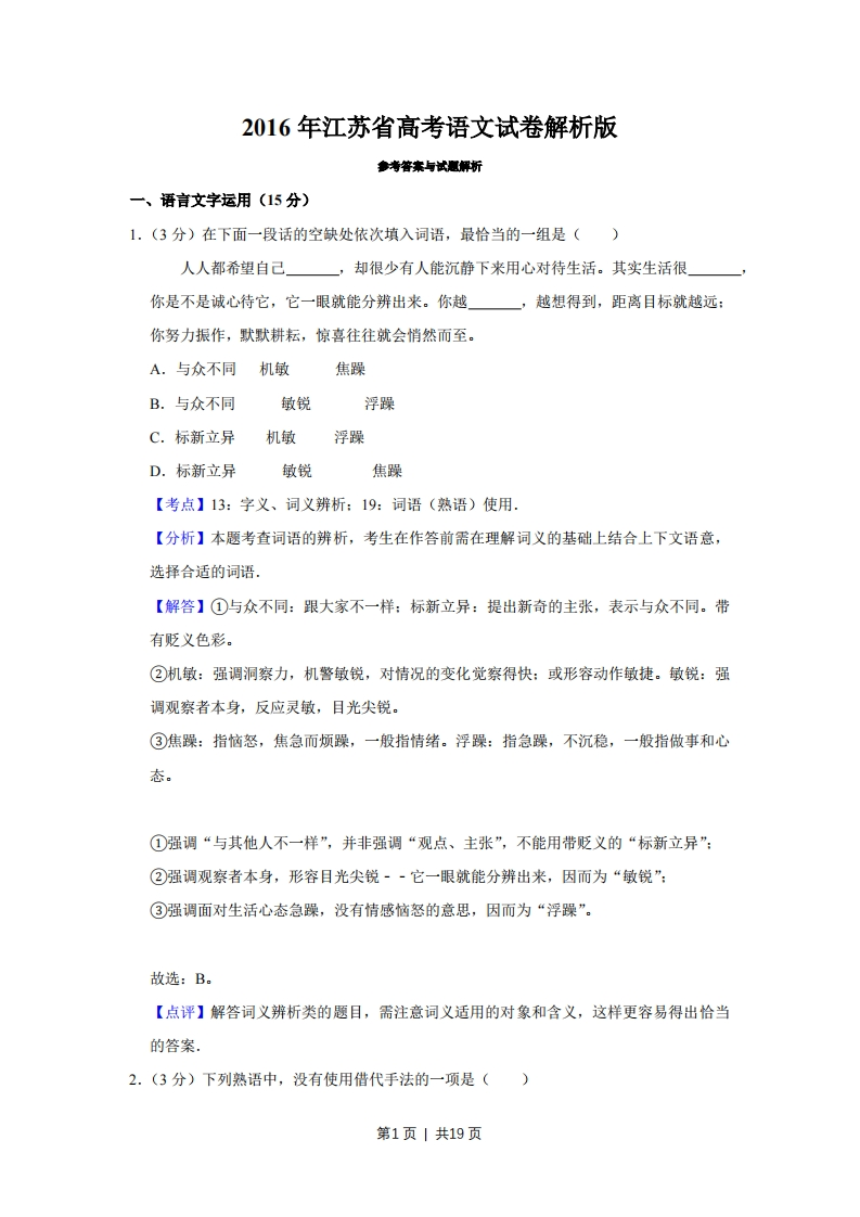 2016年高考语文试卷（江苏）（解析卷）-初高中资料试题文库