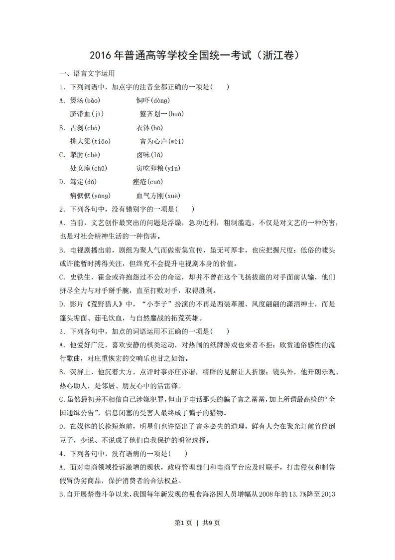2016年高考语文试卷（浙江）（空白卷）-初高中资料试题文库