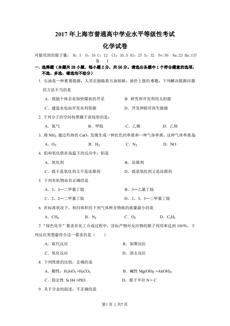 2017年高考化学试卷（上海）（解析卷）