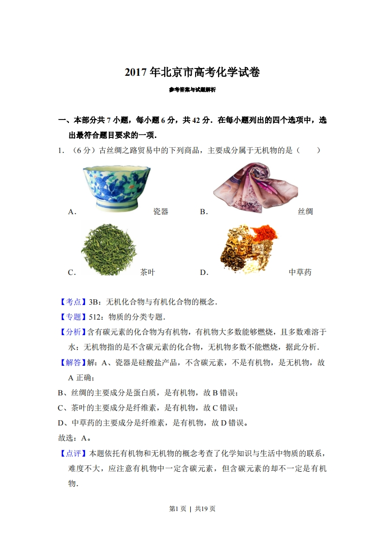 2017年高考化学试卷（北京）（解析卷）