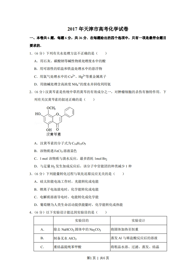 2017年高考化学试卷（天津）（空白卷）