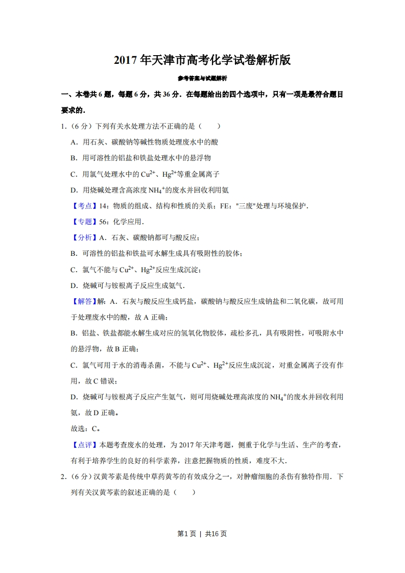 2017年高考化学试卷（天津）（解析卷）