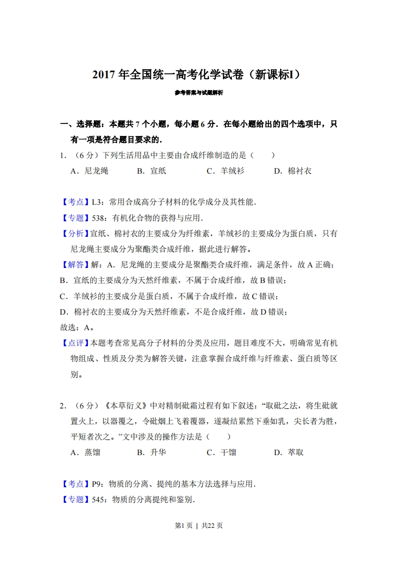 2017年高考化学试卷（新课标Ⅰ）（解析卷）-初高中资料试题文库