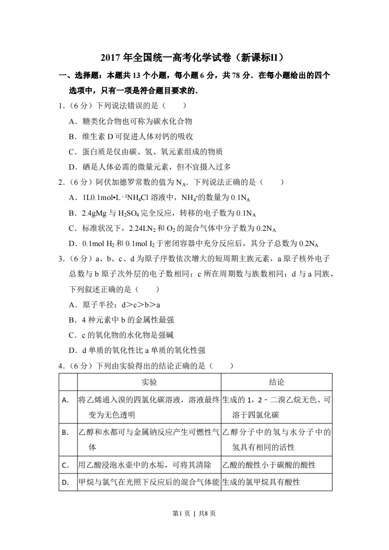 2017年高考化学试卷（新课标Ⅱ）（空白卷）-初高中资料试题文库