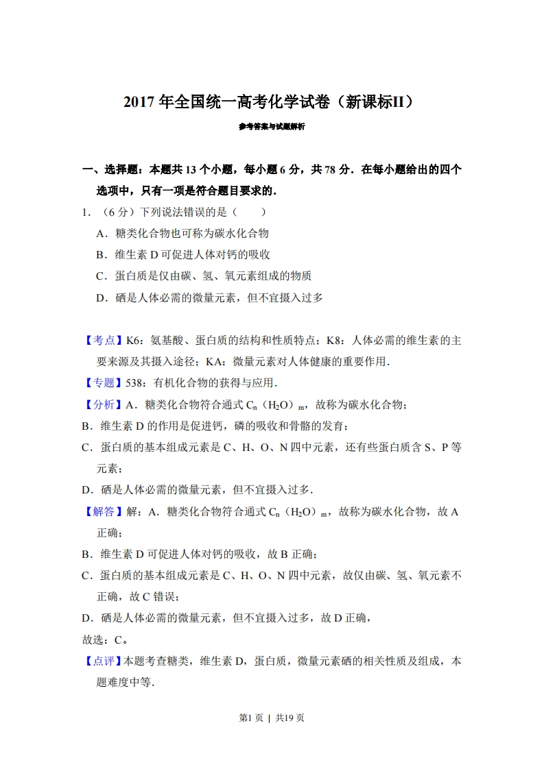 2017年高考化学试卷（新课标Ⅱ）（解析卷）-初高中资料试题文库