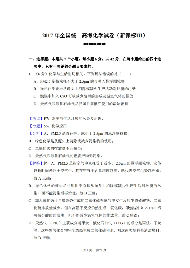 2017年高考化学试卷（新课标Ⅲ）（解析卷）-初高中资料试题文库