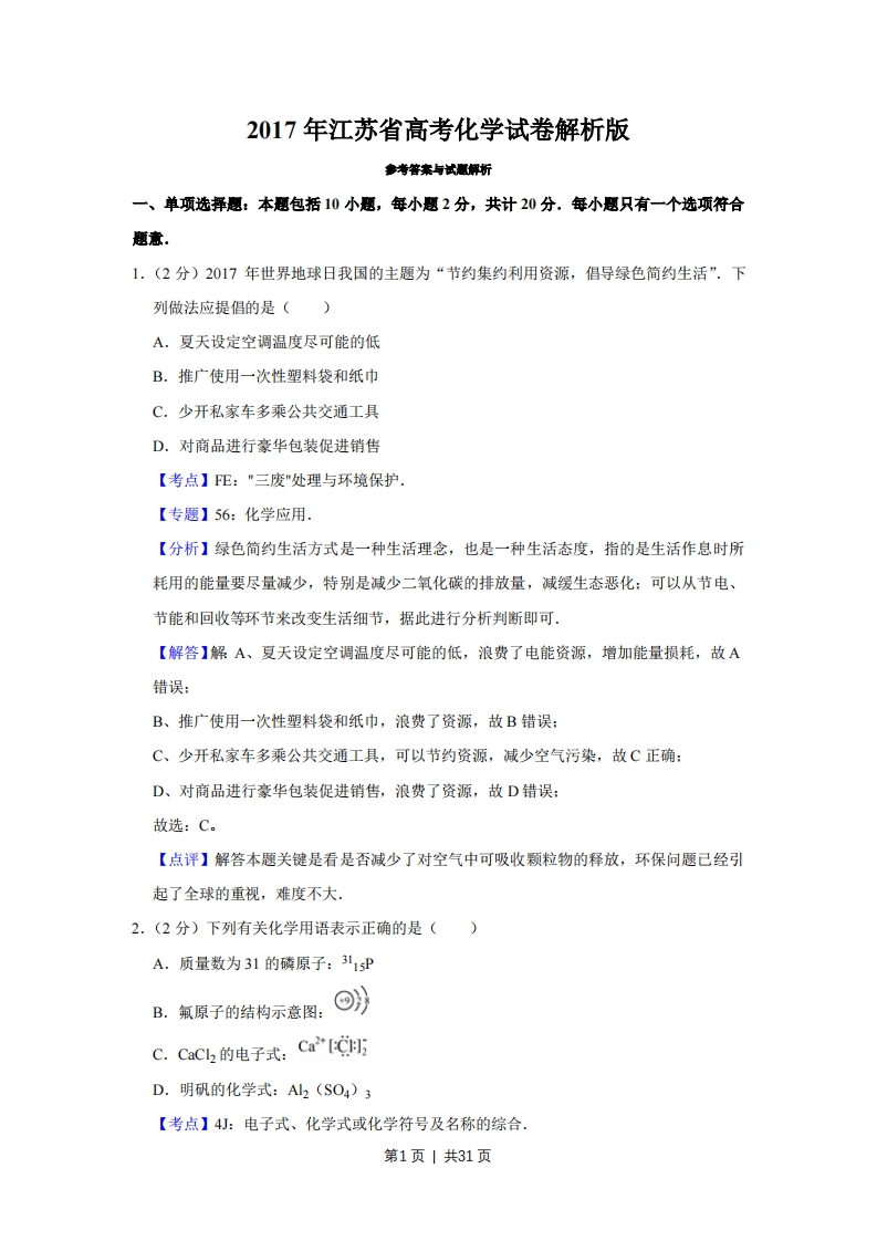 2017年高考化学试卷（江苏）（解析卷）